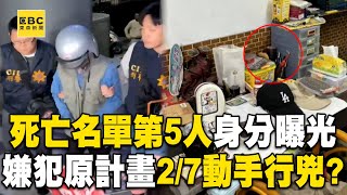 【高雄連環分屍案】死亡名單「第5人」身分曝光？ A4紙寫了3次「0207」嫌犯原計畫2/7動手行兇？！@newsebc