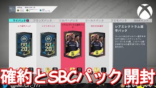 【FIFA20】 XBOXのディビライ、スカバ、SBC、ROW TOTSSF確約パックを開封！