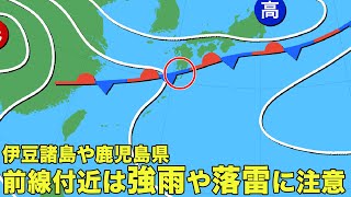 伊豆諸島や鹿児島県　前線付近は強雨や落雷に注意