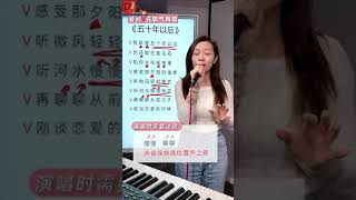 《五十年以后》翻唱，沈阳音乐学院老师教学