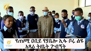 የጠ/ሚ ዐቢይ የያቤሎ ኢፋ ቦሩ ልዩ አዳሪ ት/ቤት ጉብኝት