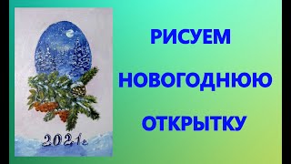 Художники от слова ХОРОШО! Рисуем Новогоднюю открытку. Акрил (гуашь, масло).