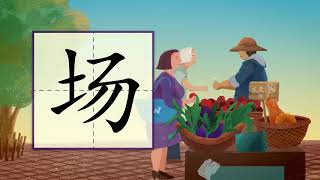 儿童汉字学习《哈啰识字》-453 场 汉字讲解