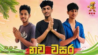 නව වසර| nawa wasara| NKN Films