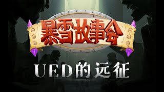 【暴雪故事会之星际篇】10：UED的远征