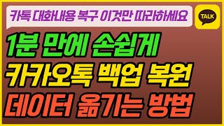 카카오톡 대화내용 1분만에 옮기는 방법 I 카톡 백업 복원하는 방법 I 카톡 계정 복원 I 카톡 메시지, 사진, 동영상, 파일, 링크 한번에 이동하기