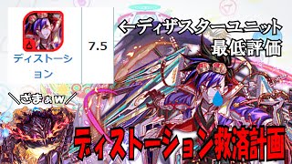 【クラフィ ゆっくり実況】遂にディザスターユニット最低評価となったディストーションを本気で使いたい！