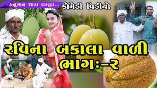 રવીના બકાલા વાળી  ભાગ - 2   // Ravina Bakala Vali  Bhag - 2// હનુમાન ધારા કોમેડી વિડિયો