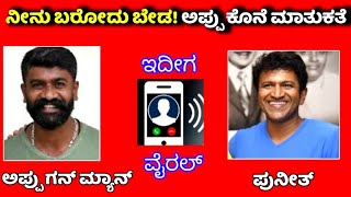 ◆ಪುನೀತ್ ರಾಜಕುಮಾರ್ ತನ್ನ ಗನ್ ಮ್ಯಾನ್ ಗೆ ಕಾಲ್ ಮಾಡಿ ಹೇಳಿದ್ದೇನು Puneethrajkumar wife appu ಪುನೀತ್ ರಾಜಕುಮಾರ್