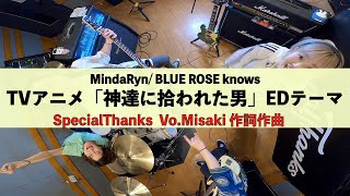 MindaRyn / BLUE ROSE knows (TVアニメ『神達に拾われた男』エンディングテーマ (vo.Misaki作詞作曲))　【ROCK cover】