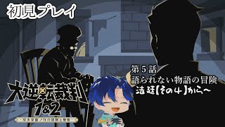 【大逆転裁判】第５話 語られない物語の冒険 法廷【その４】から #17