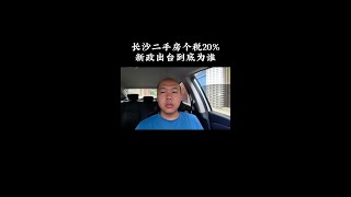 长沙二手房个税20%，新政出台到底为了谁？ #长沙二手房个税新政 #长沙买房 #政策解读