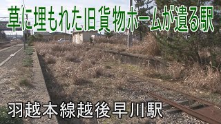 【駅に行って来た】羽越本線越後早川駅は旧貨物ホームがひっそりと遺る駅