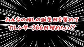 【企画】みんなの推しの誕生日で366日埋めてみたーい！PART1 【毎日祝え！】 #ルルなま企画366日