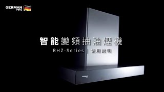 RHZ 智能變頻抽油煙機 | 操作說明 Operation