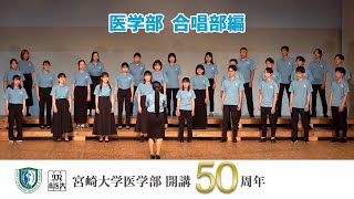 医学部 合唱部【医学部開講50周年記念】