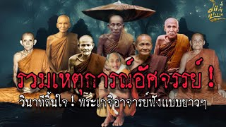 รวมเหตุการณ์อัศจรรย์.!!วินาทีสิ้นใจ!!พระเกจิอาจารย์ฟังแบบยาวๆ1 ช.ม