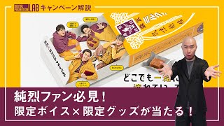 【ファンに刺しにいく】限定ボイスが聞ける！森永ミルクキャラメルで純烈を一緒に連れて行こう