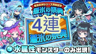 【ポコダン】【波可龍迷宮】禁忌の神シリーズ完結記念 蒼氷の祭典ガチャ4連