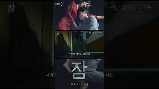 잠(Sleep, 2022) 해외 예고편국내ver [이선균·정유미 수면중 이상행동, 칸영화제 진출][2023-09-06 개봉]