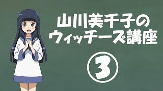 「ストライクウィッチーズ 501部隊発進しますっ！」山川美千子のウィッチーズ講座③