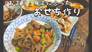 【30代サラリーマン/お正月🎍お弁当のための　おせち作り】｜筑前煮｜八幡巻き｜紅白なます｜田作り｜