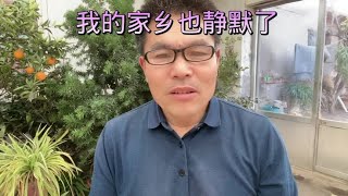 今天我的家乡也要静默三天！#新农村计划2022 #三农