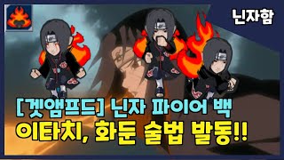 [겟앰프드+나루토] 이타치의 화둔 술법 발동!!(feat.닌자 파이어 백)