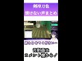 情けない声を発す剣持刀也【にじさんじ 切り抜き】