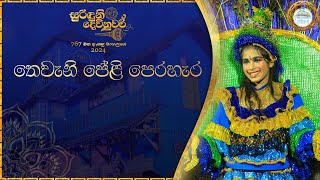 තෙවන පේළි පෙරහර ...... සුරිඳුනි දෙවිනුවර 767 වන ඇසළ පෙරහර මංගලය්‍ය  2024 / 07 / 16