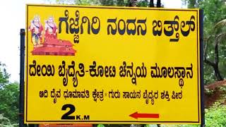 *ಶ್ರೀ ಕ್ಷೇತ್ರ ಗೆಜ್ಜೆಗಿರಿ ನಂದನ ಬಿತ್ತಿಲ್ದ ಪೊರ್ಲ ಸುಗಿಪು*