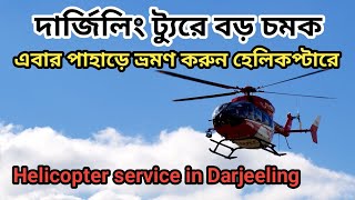 First Time Helicopter Service in Darjeeling | Bengal to Introduce Helicopter Service for Darjeeling