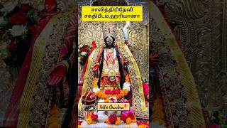 சாவித்திரி தேவி சக்திபீடம், ஹரியானா. Savithiri Devi Sakthi Peedam, Hariyana #shorts #facts #temple