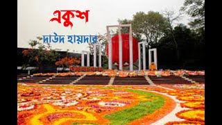 একুশ * দাউদ হায়দার * কবিতা অডিওবুক * Ekush * Daud Haydar * Poem Audiobook