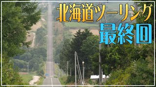 北海道ツーリング2021最終回　悪天候が多かったけど、やっぱり北海道は最高でした！