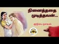 நினைத்ததை முடித்தவன் tamil audio novel tamilnovels tamilaudiobook