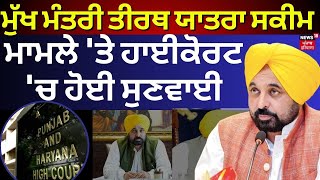 HC on Tirath Yatra Scheme | ਮੁੱਖ ਮੰਤਰੀ ਤੀਰਥ ਯਾਤਰਾ ਸਕੀਮ ਦਾ ਮਾਮਲਾ 'ਤੇ ਹਾਈਕੋਰਟ 'ਚ ਹੋਈ ਸੁਣਵਾਈ | News18