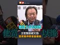 【政治】王世堅談柯文哲：如果羈押帶便當看他