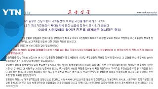 북, '방역·경제' 전원회의 결정 관철 촉구..."무조건 완결해야" / YTN
