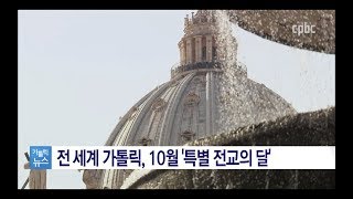 교황청, 10월 특별 전교의 달 행사 발표