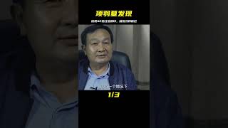 山東泰安挖出項羽墓，棺蓋上的42碼紅色腳印疑似劉邦踩上去的秘密 #法拉歷史 #法拉 #歷史 #古墓 #神仙