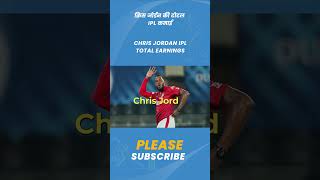 Chris Jordan IPL Earnings |#shorts #msdhoni #icc #indiancricket #cricket #indiancricket #ipl