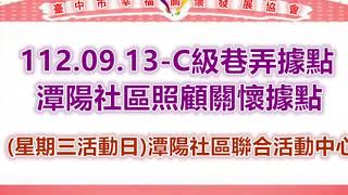 112.09.13-潭陽社區照顧關懷據點(星期三活動日)潭陽社區聯合活動中心