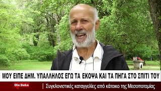 Δημ.υπάλληλος μου είπε: «Εγώ τα έκοψα τα ξύλα και τα φόρτωσα στο δημ.όχημα  που τα πήγε στο σπίτι»