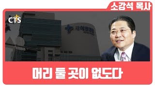 소강석목사 설교_새에덴교회 | 영적회복시리즈 - 외로운 당신에게