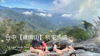 新手第一次就爬【鳶嘴山】想想都後怕｜陵線超美｜只要不懼高真心不難