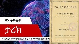 [ Full Ethiopian History Audio Book ] ሙሉ የኢትዮጵያ ታሪክ በተክለፃዲቅ መኩሪያ