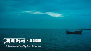 E Hawa Cinematic Film | Meghdol X Hawa Film | Aluminum Er Dana | হাওয়া  | মেঘদল |Amay Nebe Kotodure