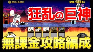 【初心者・中級者】狂乱の巨神の倒し方！タコツボがなくても攻略できる無課金編成【にゃんこ大戦争】【The Battle Cats】