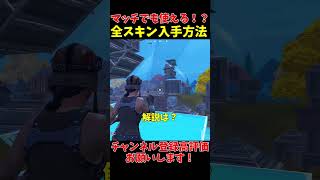 【釣り無し】マッチでも使える！？無料で全スキン手に入れる方法がやばすぎたｗｗ【ゆっくり実況】#Shorts